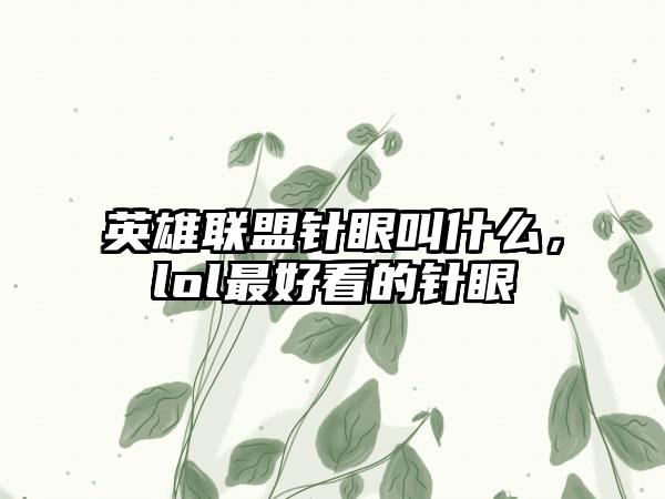 英雄联盟针眼叫什么，lol最好看的针眼