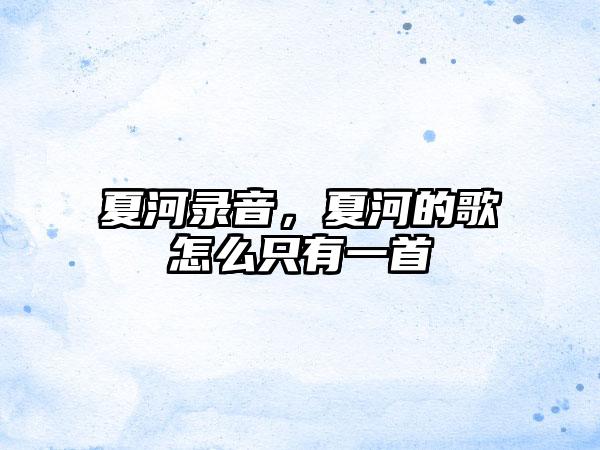 夏河录音，夏河的歌怎么只有一首