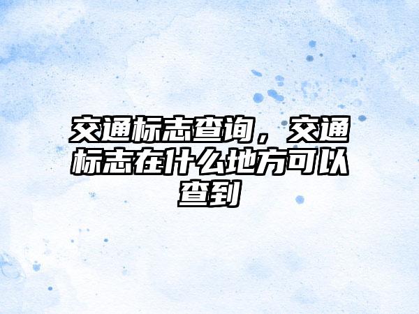 交通标志查询，交通标志在什么地方可以查到