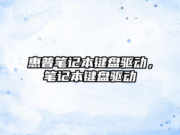 惠普笔记本键盘驱动，笔记本键盘驱动