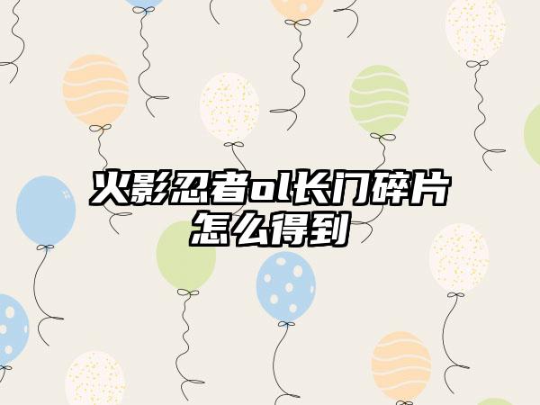 火影忍者ol长门碎片怎么得到