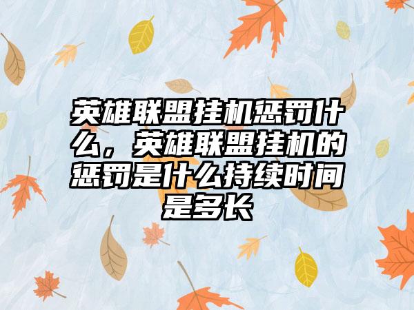 英雄联盟挂机惩罚什么，英雄联盟挂机的惩罚是什么持续时间是多长