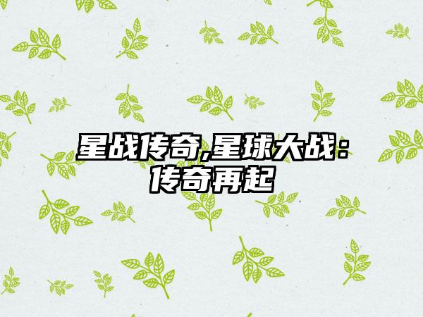 星战传奇,星球大战：传奇再起