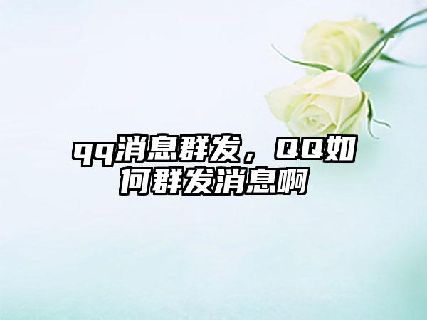 qq消息群发，QQ如何群发消息啊