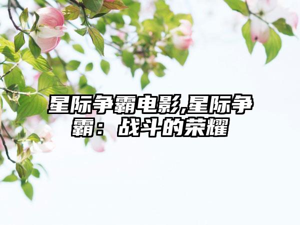星际争霸电影,星际争霸：战斗的荣耀