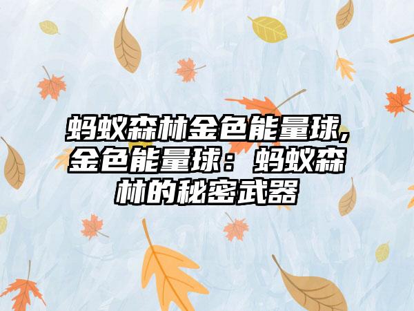 蚂蚁森林金色能量球,金色能量球：蚂蚁森林的秘密武器