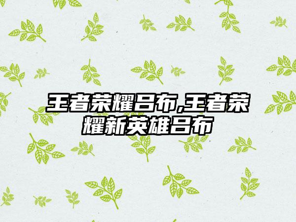 王者荣耀吕布,王者荣耀新英雄吕布