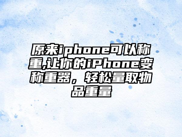 原来iphone可以称重,让你的iPhone变称重器,轻松量取物品重量