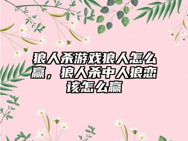 狼人杀游戏狼人怎么赢，狼人杀中人狼恋该怎么赢