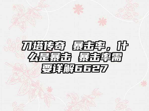 刀塔传奇 暴击率，什么是暴击 暴击率需要详解6627