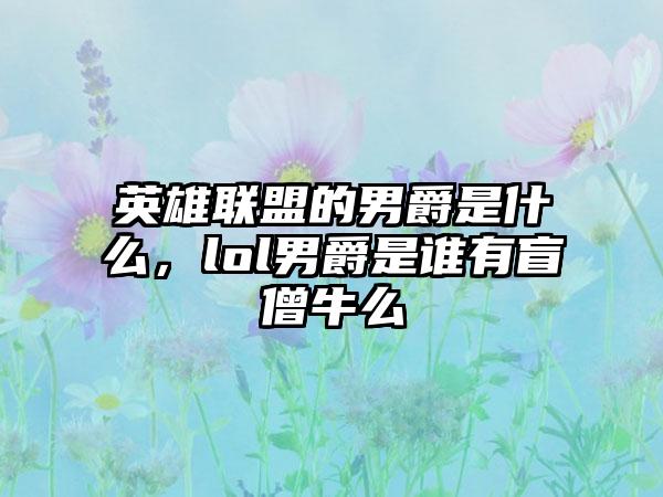 英雄联盟的男爵是什么，lol男爵是谁有盲僧牛么