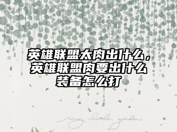 英雄联盟太肉出什么，英雄联盟肉要出什么装备怎么打