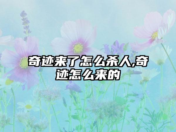 奇迹来了怎么杀人,奇迹怎么来的