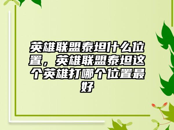 英雄联盟泰坦什么位置，英雄联盟泰坦这个英雄打哪个位置最好