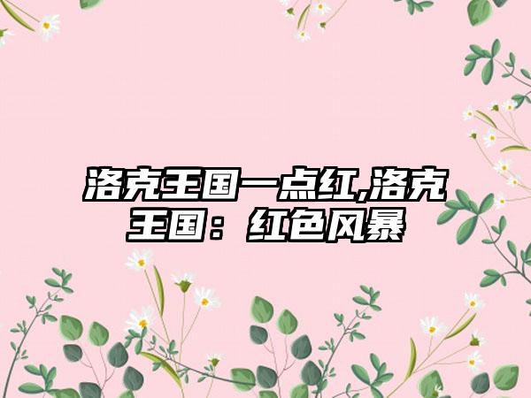 洛克王国一点红,洛克王国：红色风暴