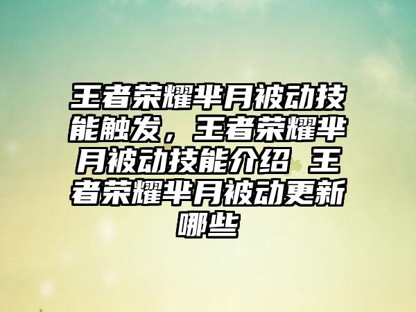 王者荣耀芈月被动技能触发，王者荣耀芈月被动技能介绍 王者荣耀芈月被动更新哪些