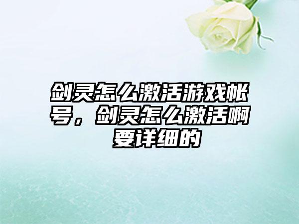 剑灵怎么激活游戏帐号，剑灵怎么激活啊 要详细的