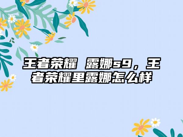 王者荣耀 露娜s9，王者荣耀里露娜怎么样
