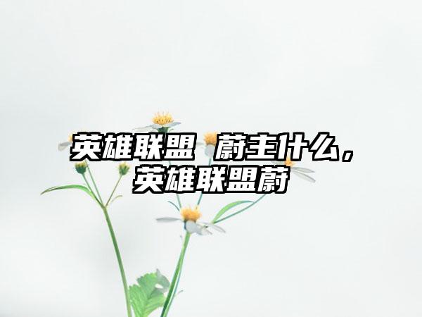 英雄联盟 蔚主什么，英雄联盟蔚