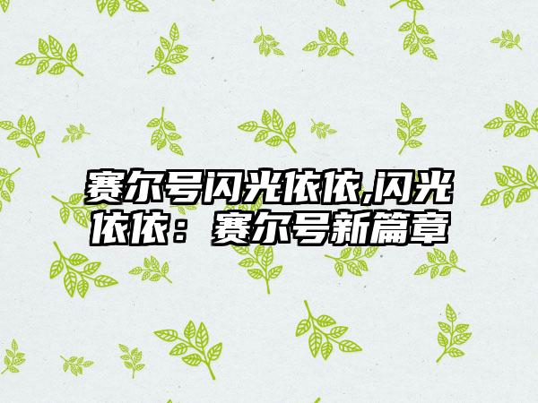 赛尔号闪光依依,闪光依依：赛尔号新篇章