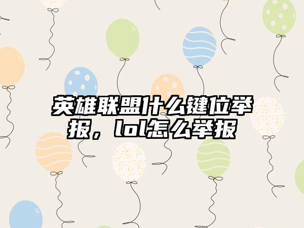 英雄联盟什么键位举报，lol怎么举报