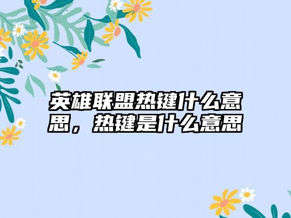 英雄联盟热键什么意思，热键是什么意思