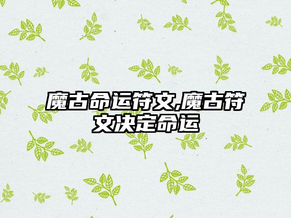 魔古命运符文,魔古符文决定命运