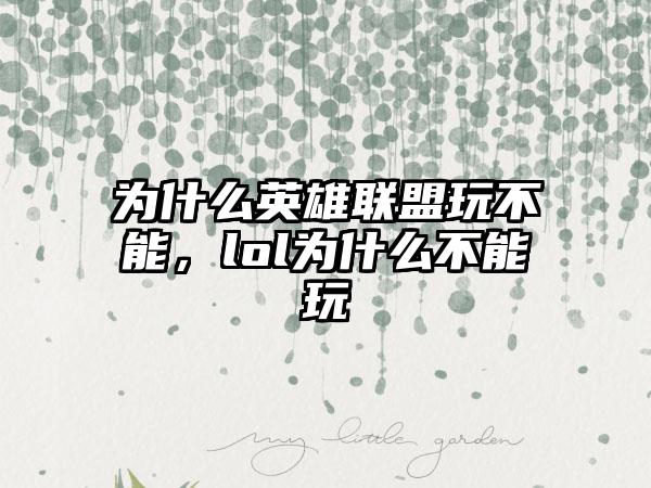 为什么英雄联盟玩不能，lol为什么不能玩