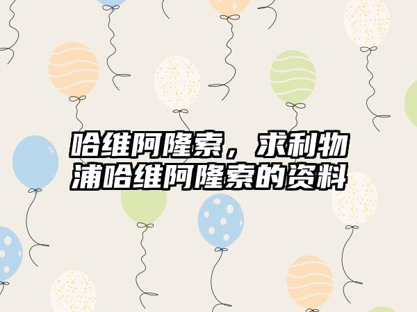 哈维阿隆索，求利物浦哈维阿隆索的资料