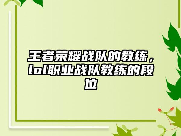 王者荣耀战队的教练，lol职业战队教练的段位