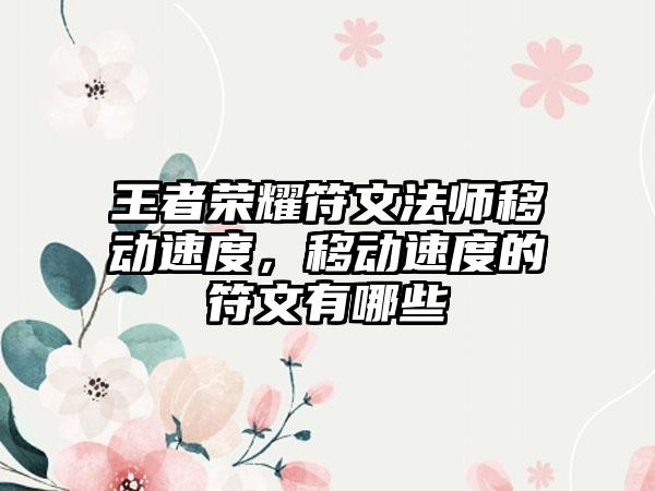 王者荣耀符文法师移动速度，移动速度的符文有哪些