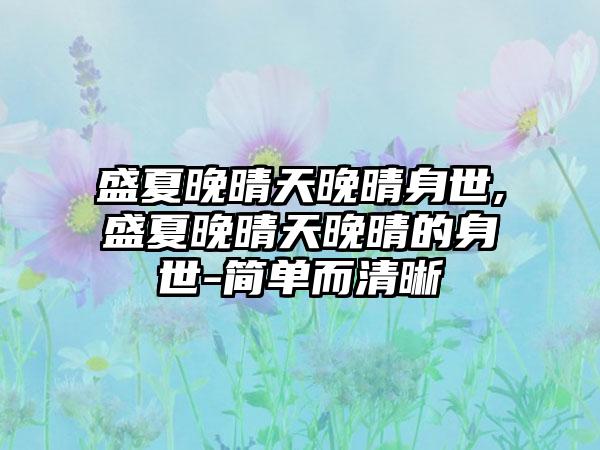 盛夏晚晴天晚晴身世,盛夏晚晴天晚晴的身世-简单而清晰