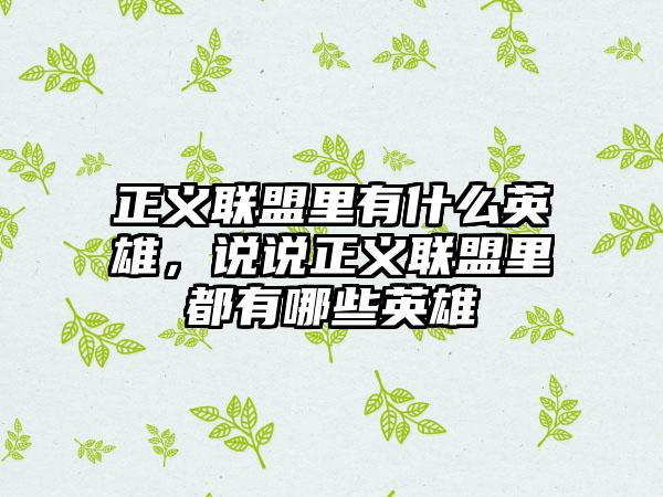正义联盟里有什么英雄，说说正义联盟里都有哪些英雄