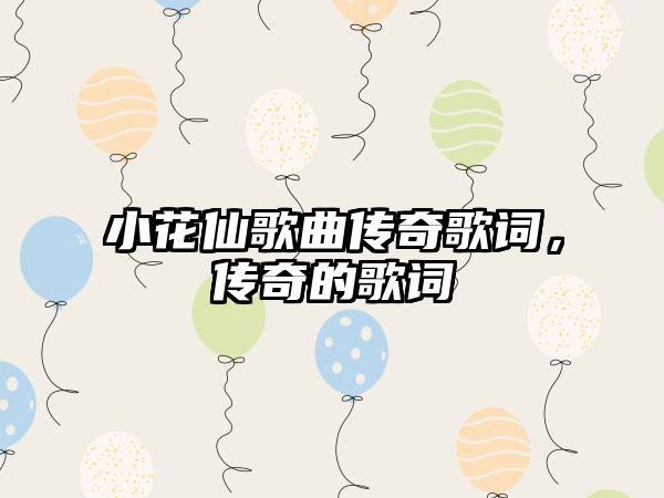 小花仙歌曲传奇歌词，传奇的歌词