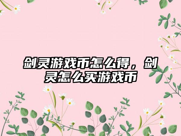 剑灵游戏币怎么得，剑灵怎么买游戏币