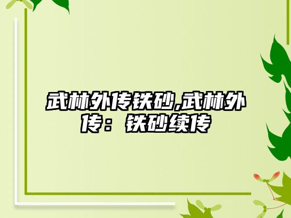 武林外传铁砂,武林外传：铁砂续传