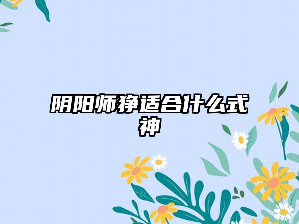 阴阳师狰适合什么式神