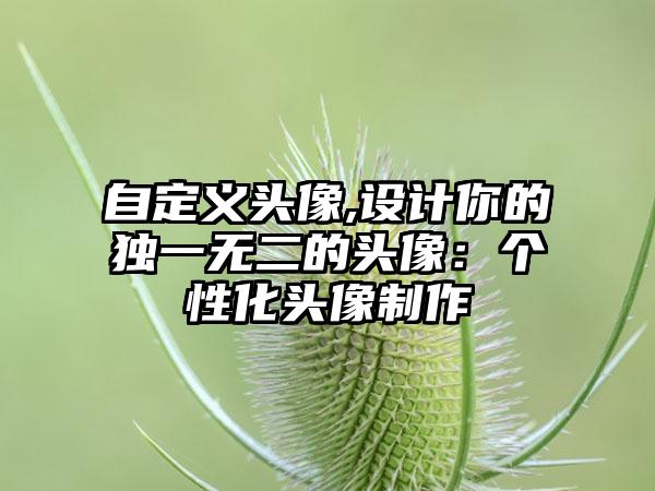 自定义头像,设计你的独一无二的头像：个性化头像制作