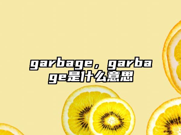 garbage，garbage是什么意思