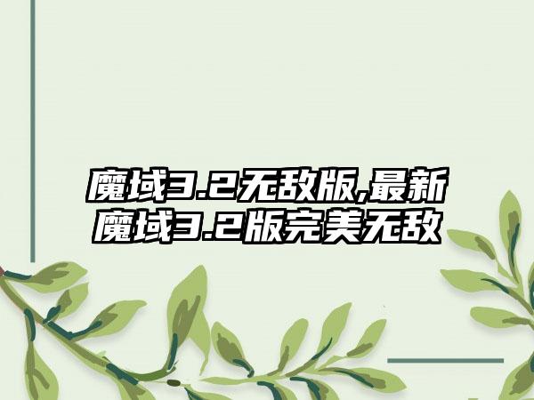 魔域3.2无敌版,最新魔域3.2版完美无敌