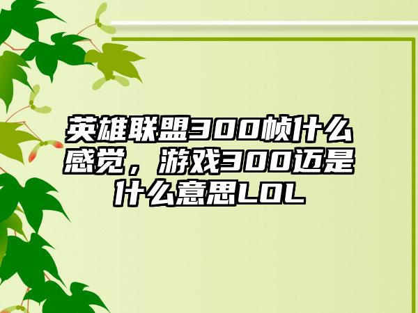英雄联盟300帧什么感觉，游戏300迈是什么意思LOL