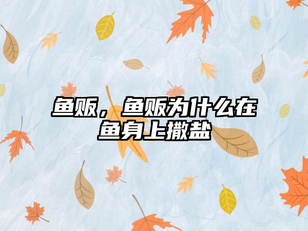 鱼贩，鱼贩为什么在鱼身上撒盐