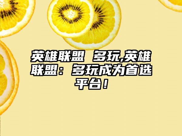 英雄联盟 多玩,英雄联盟：多玩成为首选平台！