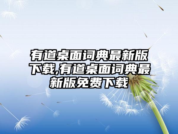 有道桌面词典最新版下载,有道桌面词典最新版免费下载