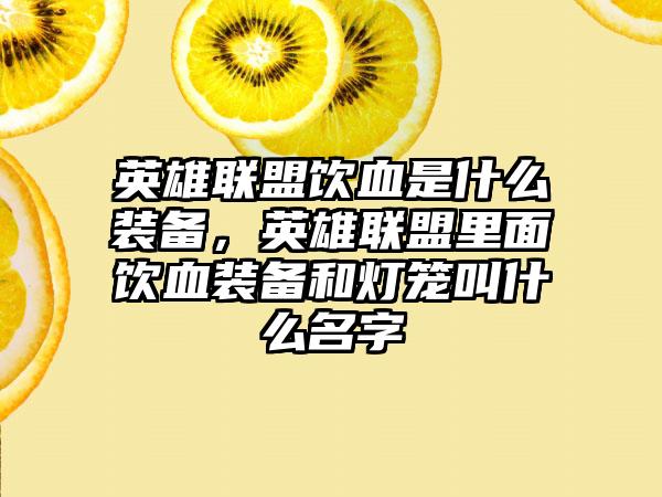 英雄联盟饮血是什么装备，英雄联盟里面饮血装备和灯笼叫什么名字