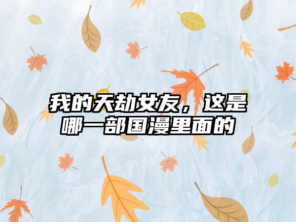 我的天劫女友，这是哪一部国漫里面的
