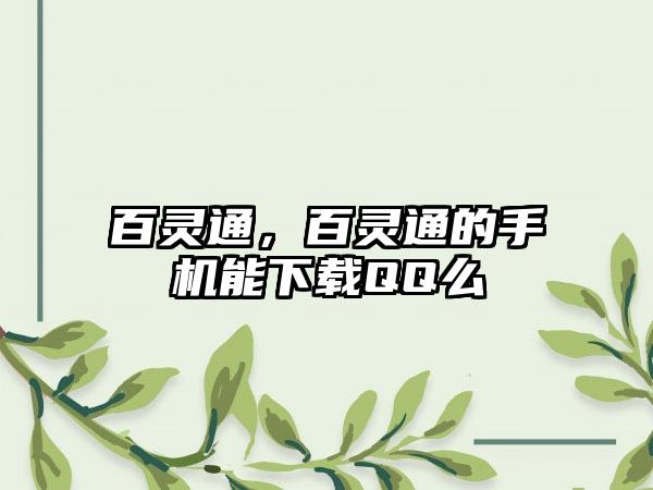 百灵通，百灵通的手机能下载QQ么