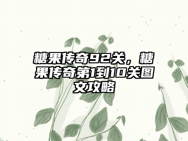糖果传奇92关，糖果传奇第1到10关图文攻略