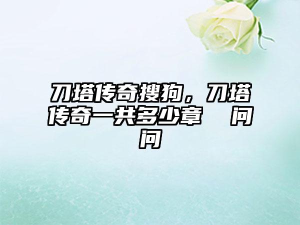 刀塔传奇搜狗，刀塔传奇一共多少章  问问