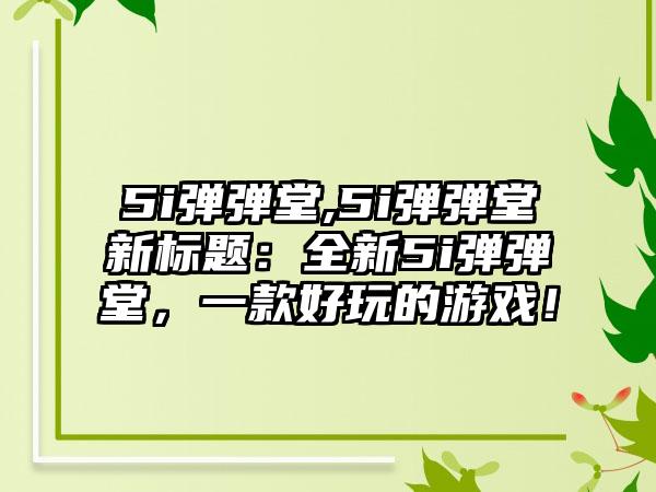5i弹弹堂,5i弹弹堂新标题：全新5i弹弹堂，一款好玩的游戏！